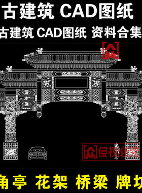 古建筑设计桥梁四合院花架廊道门楼牌坊凉亭子CAD施工图纸图库