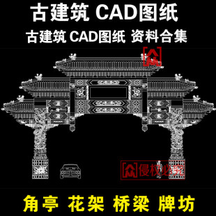 古建筑设计桥梁四合院花架廊道门楼牌坊凉亭子CAD施工图纸图库