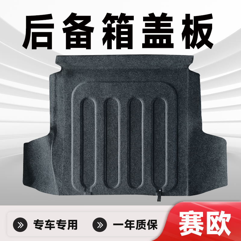 适用雪佛兰赛欧后备箱盖板备胎盖板后备箱承重板后备箱硬板硬隔板