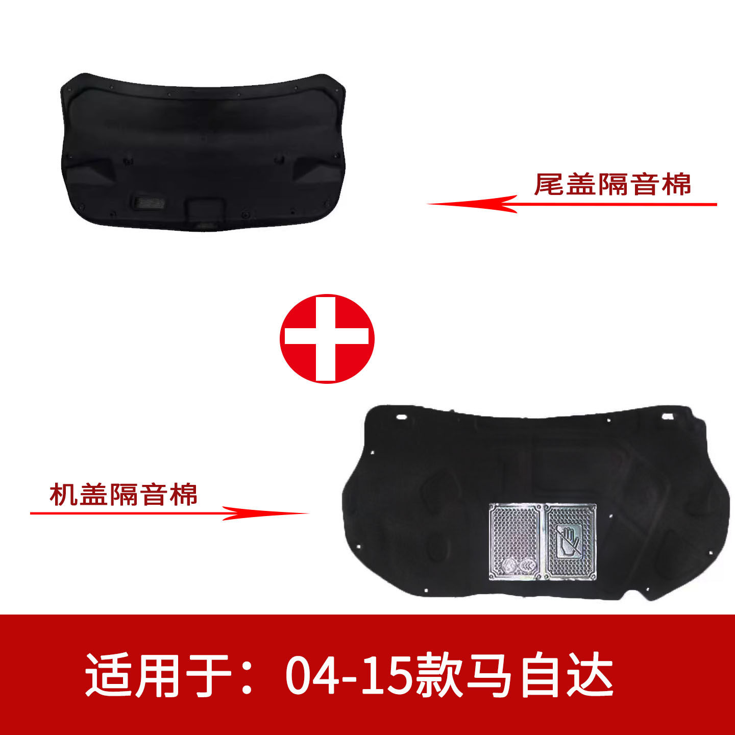 适用马自达6前机盖隔热棉后备箱尾箱盖隔音棉内衬止震板改装配件