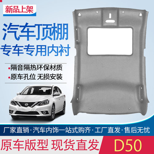 启辰D50车顶内衬顶棚内衬