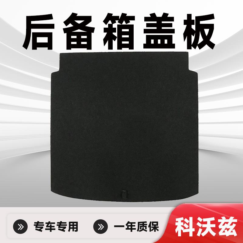 科沃兹后备箱盖板备胎盖板
