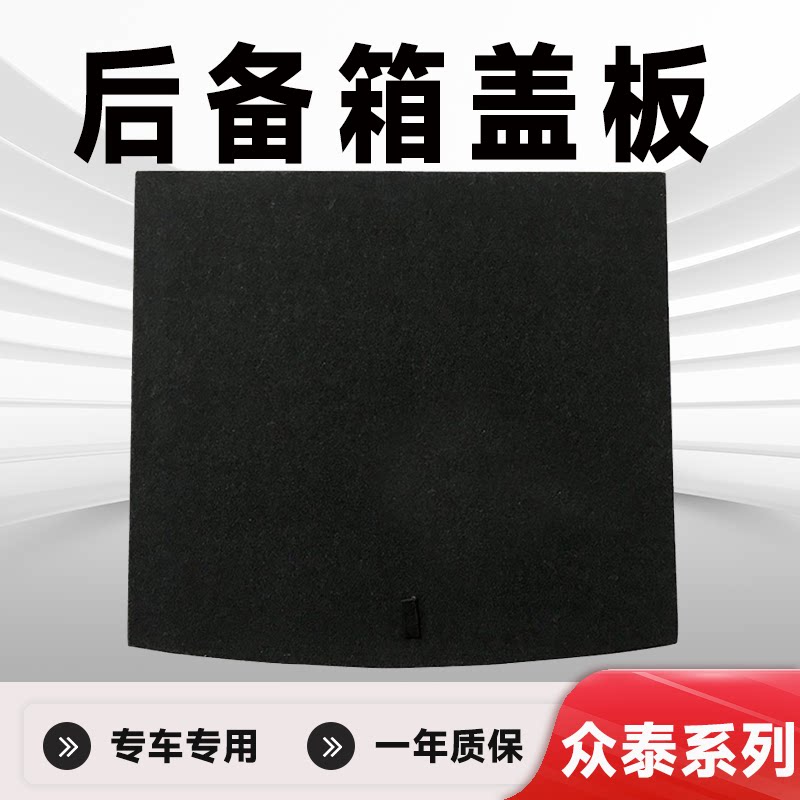众泰系列后备箱盖板专车专用图片