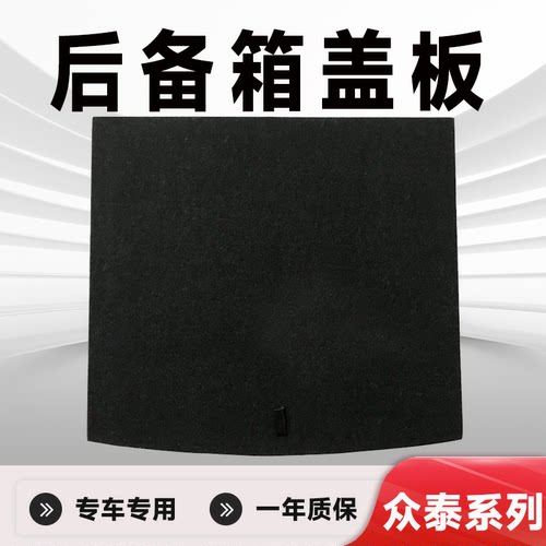 众泰系列后备箱盖板专车专用