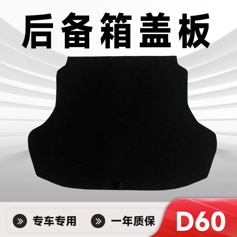 启辰星D60备胎盖板后尾箱垫板