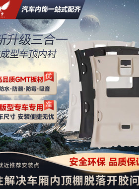 奇瑞A3/E5车顶内衬翻新