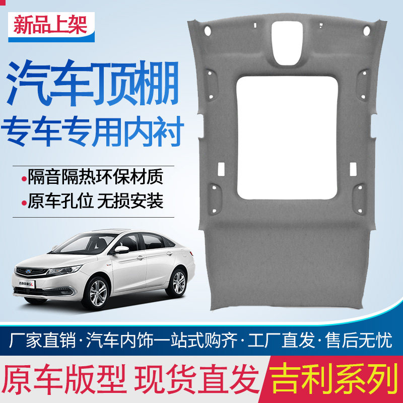 帝豪GL/缤越车顶内衬顶棚内衬