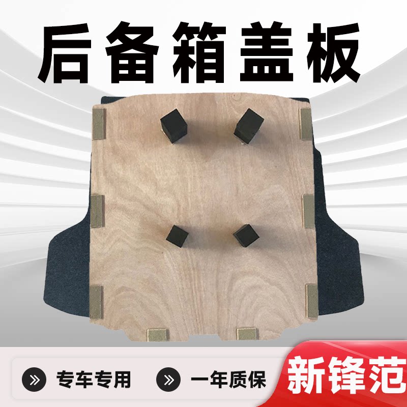 哥瑞新锋范备胎盖板后备箱盖板
