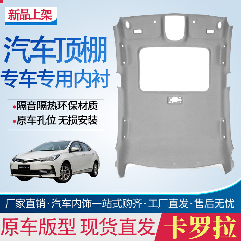 丰田卡罗拉/雷凌车顶内衬