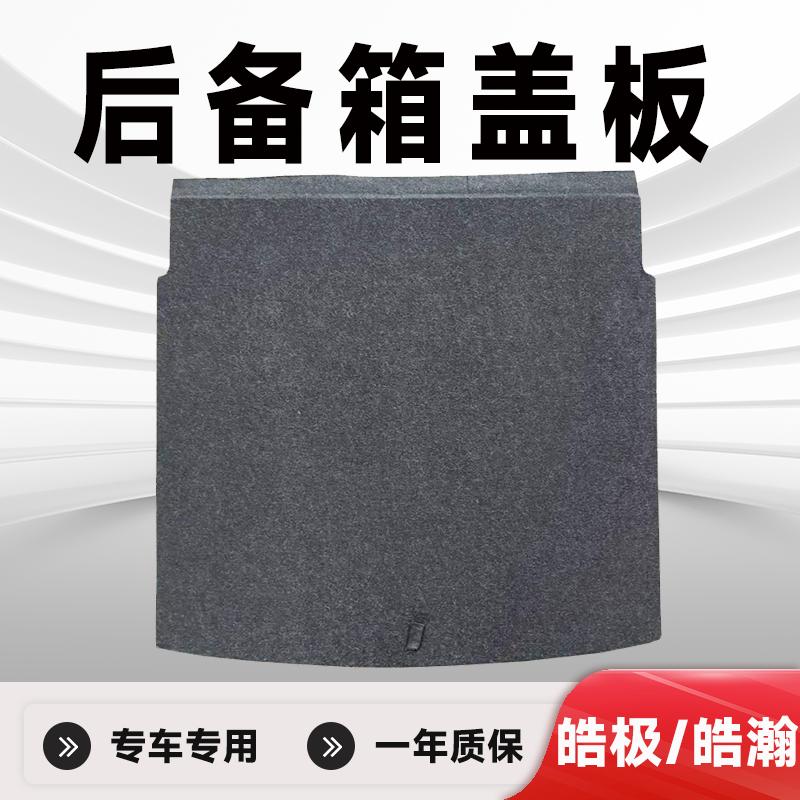 皓极后备箱盖板备胎承重隔板