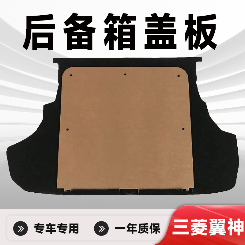 三菱翼神后备箱盖板备胎盖板
