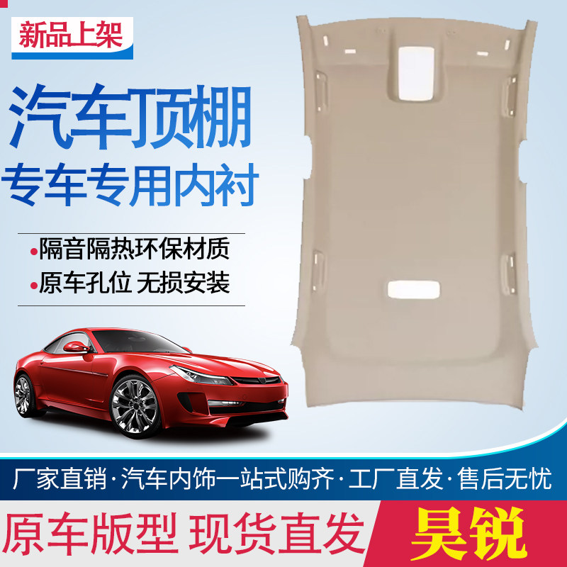 昊锐车顶内衬顶棚内衬车厢内顶