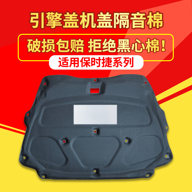 适用保时捷卡宴机盖隔热棉