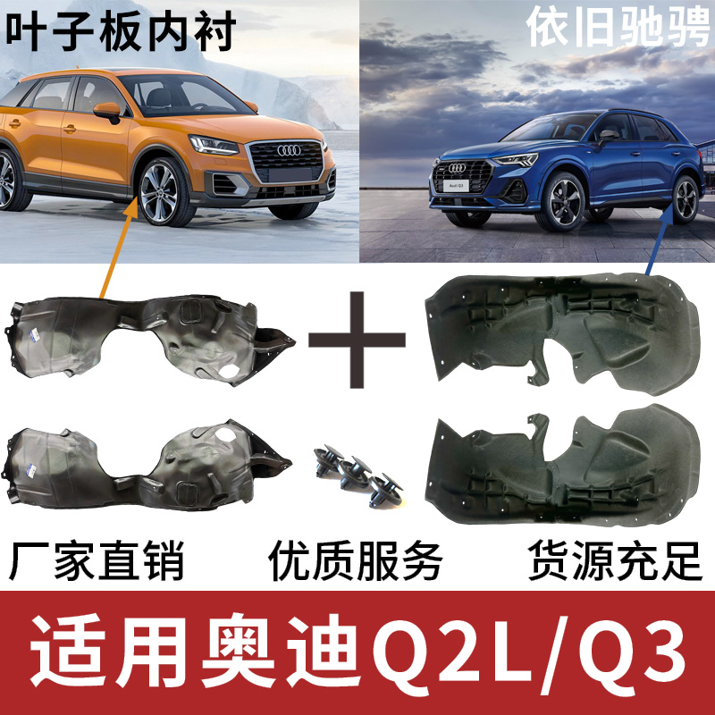 适配奥迪Q2L3叶子板内衬左