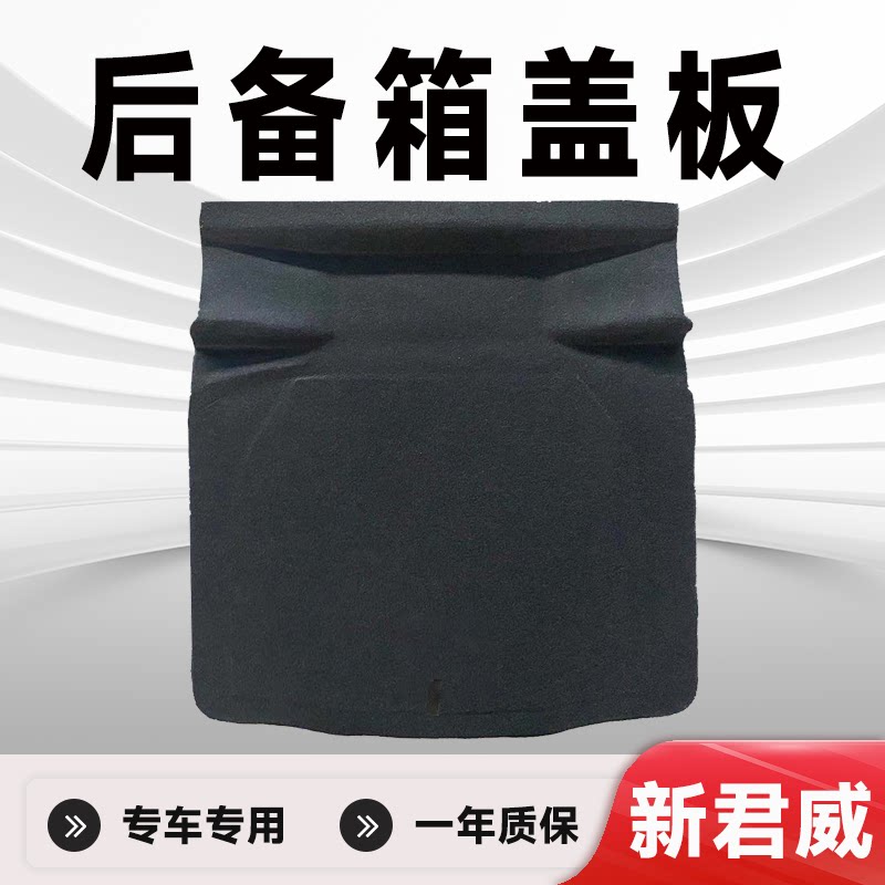 适用新君威后备箱硬板