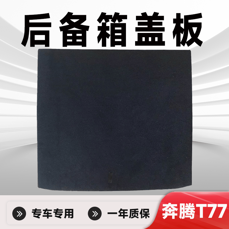 奔腾T77后备箱盖板专车专用