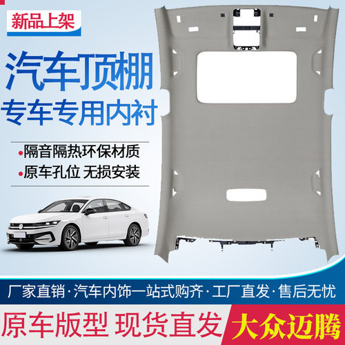 大众迈腾B6/B7/B8车顶内衬