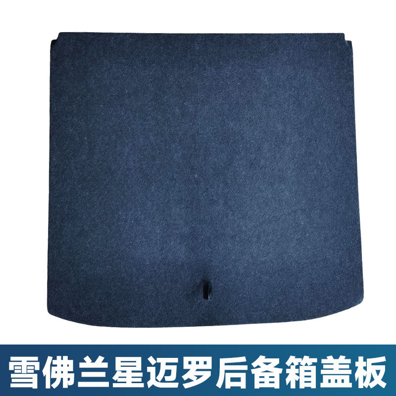 适用星迈罗后备箱垫板备胎盖板