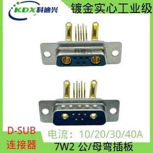 7W2 弯针脚 弯插90度焊板式 大电流 D-SUB 5+2芯公母座插座连接器