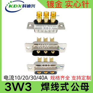 公頭母頭 軍工品質(zhì) SUB DB3W3 3W3 3芯電源插頭 大電流D 焊接插頭