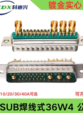D-SUB36W4焊线式镀金实心工业级混装大电流DB36W4公母头32+4P 40A