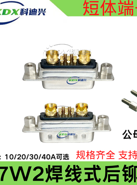 大电流连接器7W2前铆镀金实心插头公母7W2焊线式40A短体端子DB7W2