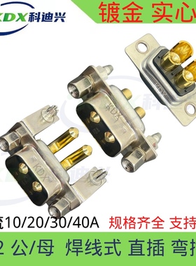 DB DP DR 2W2 D-SUB 大电流连接器公母插头插座 焊线式直插弯插板