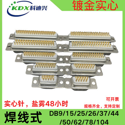 车针 DB9 15 25 26 37 44 50 62 78PIN公头母头焊线式 镀金实心针
