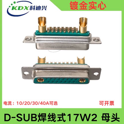 D-SUB17W2焊线式镀金实心绿胶心军工级混装大电流DB17W2公母头40A