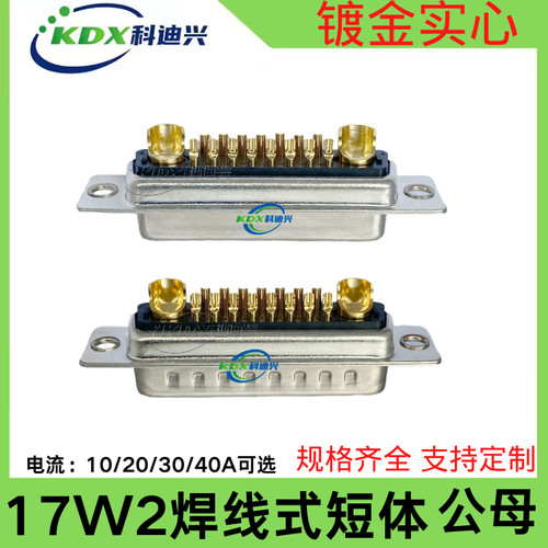 大电流 D-SUB 17W2 焊线式光孔短体镀金实芯工业公头 母头 DB17W2