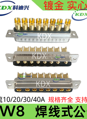 D-SUB大电流 车针镀金8芯 DB8W8连接器 8W8公头母头 焊线式插头8P