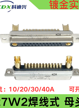 27W2 D-SUB大电流连接器公母插头插座 焊线式短 大电流车针DB27W2