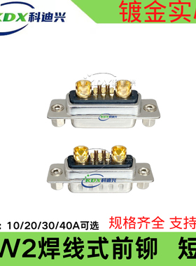 大电流连接器7W2后铆镀金实心插头公母7W2焊线式40A短体端子DB7W2