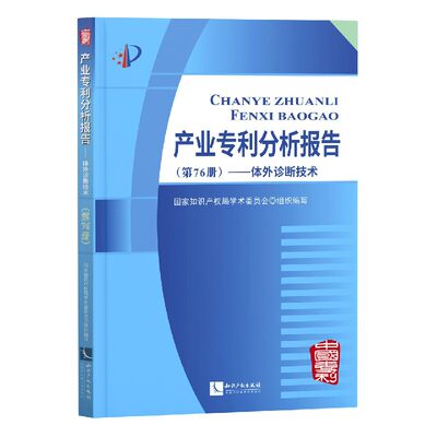 产业专利分析报告(第76册体外诊断技术)