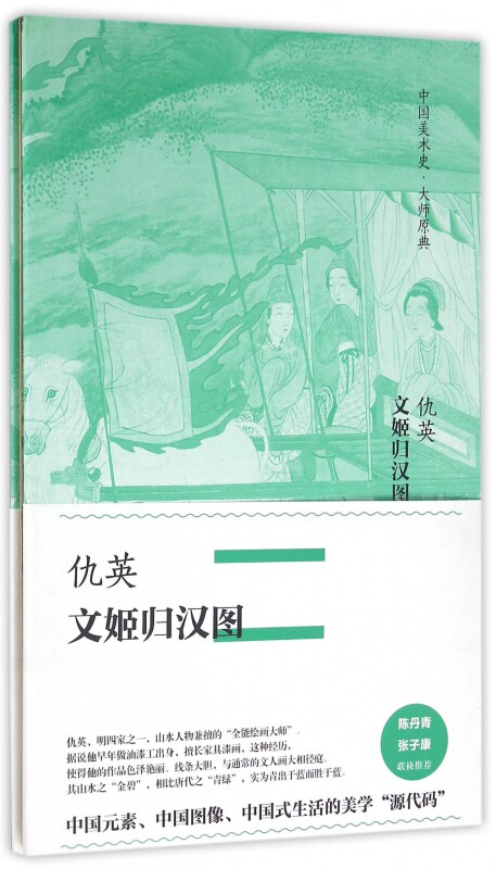 仇英文姬归汉图(精)/中国美术史大师原典