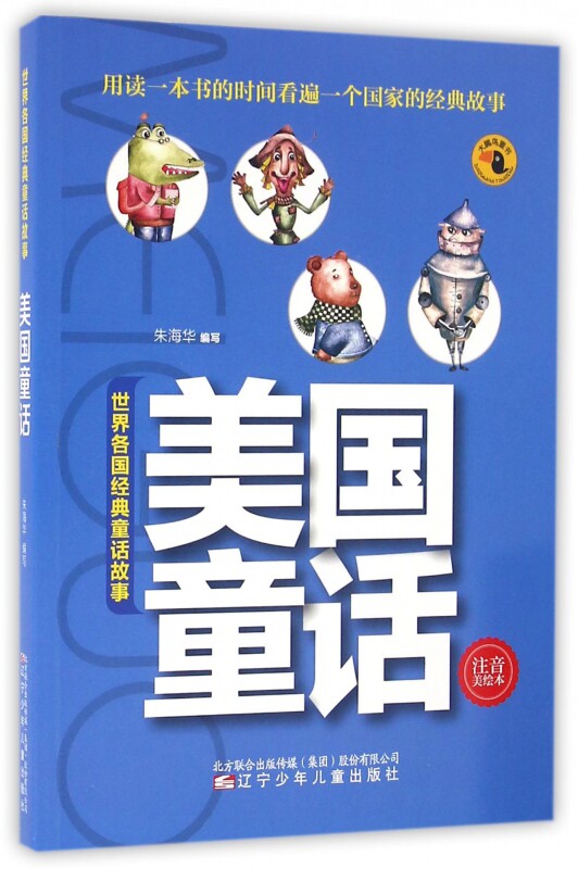 美国童话(注音美绘本)/世界各国经典童话故事