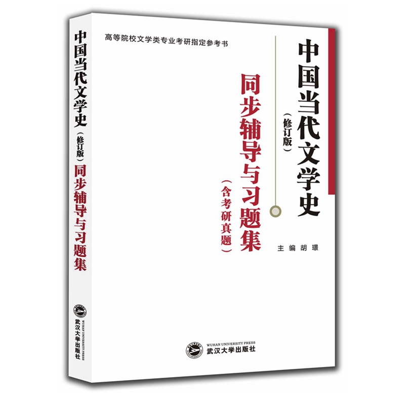 洪子诚中国当代文学史（修订版）同步辅导与习题集（含考研真题）