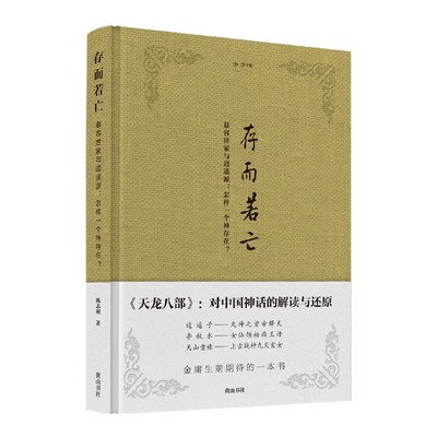 金学馆：存而若亡——逍遥派与慕容世家：怎样一个“神存在”