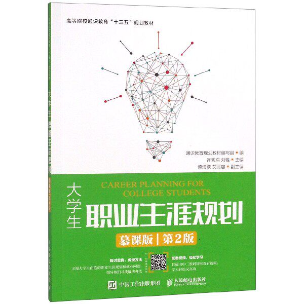 大学生职业生涯规划(慕课版第2版高等院校通识教育十三五规属于什么档次？