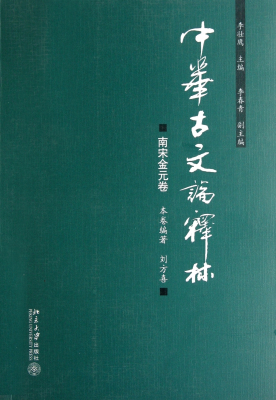 中华古文论释林(南宋金元卷) 书籍/杂志/报纸 文学作品集 原图主图