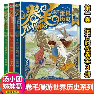 2022年谷清平新著 卷毛漫游世界历史第1卷全3册远古时代汤小团姊妹篇 世界中国史与冒险故事结合小学生课外阅读书