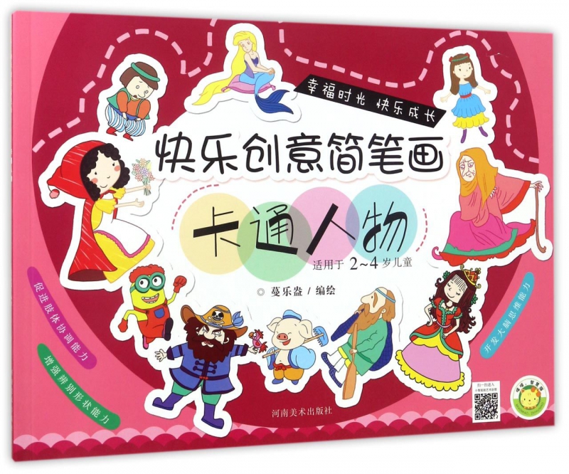 卡通人物(适用于2-4岁儿童)/快乐创意简笔画