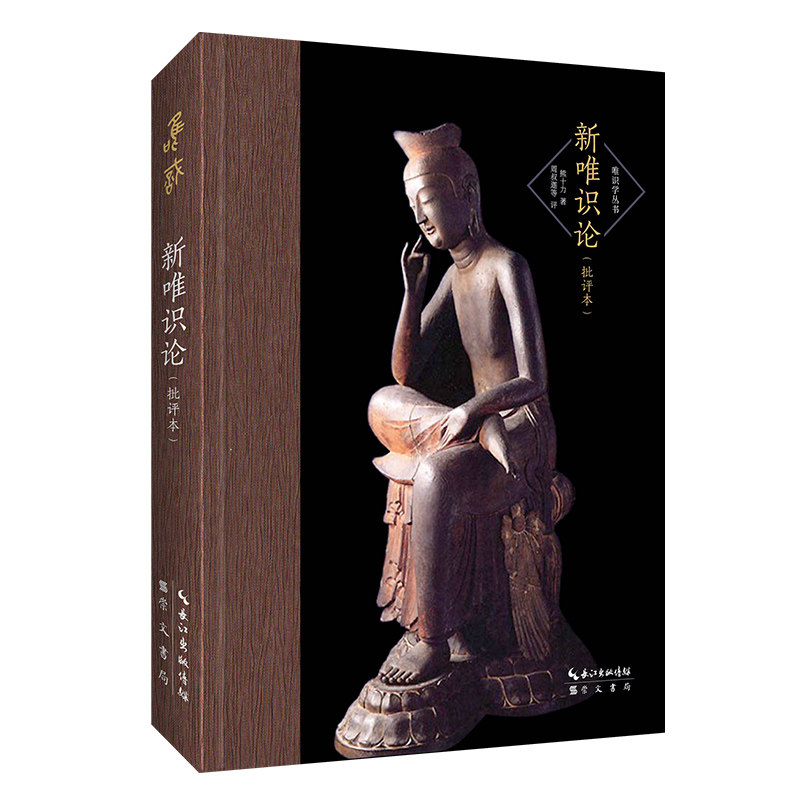 熊十力:新唯识论(批评本)