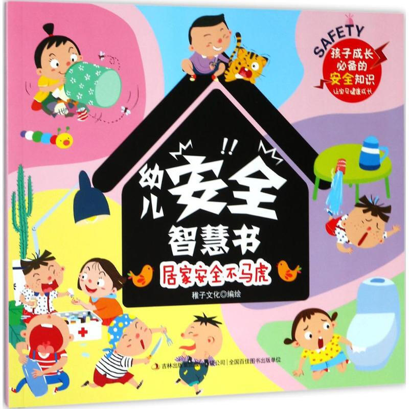幼儿安全智慧书-居家安全不马虎  稚子文化 3-6岁 书