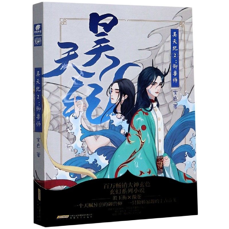 昊天纪(2御兽师)