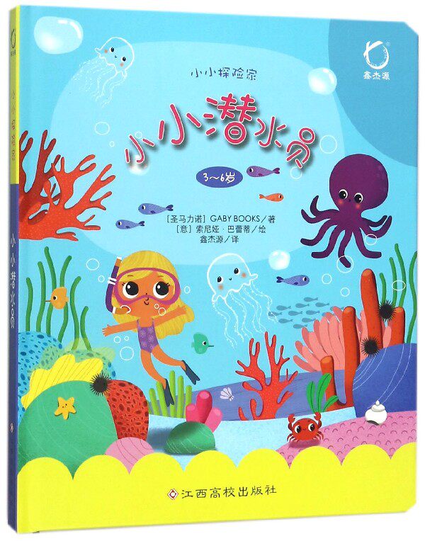 小小潜水员(3-6岁小小探险家)(精)
