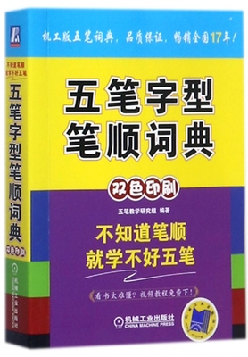 五笔字型笔顺字典 五笔教学研究组 不知道笔顺就学不好五笔