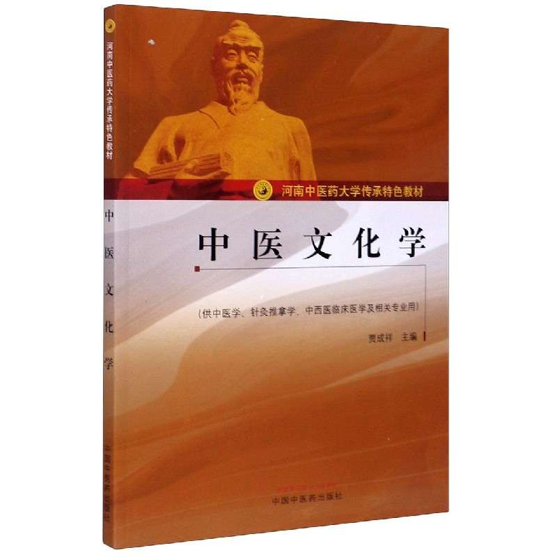 中医文化学(供中医学针灸推拿学中西医临床医学及相关专业用