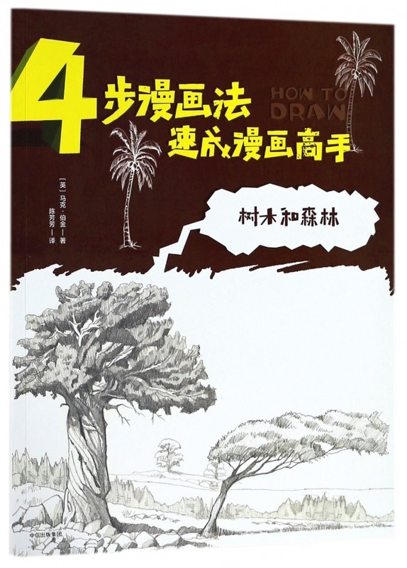 树木和森林/4步漫画法速成漫画高手