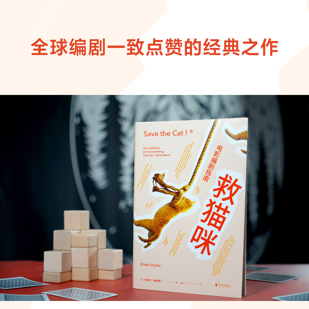 救猫咪 电影编剧指南 布莱克斯奈德著 浙江大学编剧教材